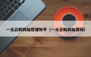 澧县一元云购网站搭建知乎（一元云购网站源码）