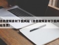 澧县自救视频素材下载网站（自救视频素材下载网站免费）