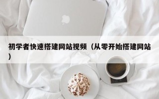 澧县初学者快速搭建网站视频（从零开始搭建网站）