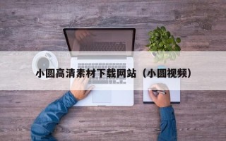 澧县小圆高清素材下载网站（小圆视频）