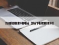 澧县热播短剧素材网站（热门电视剧素材）