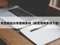澧县故宫网站分享视频素材（故宫视频素材下载）