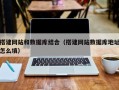 澧县搭建网站和数据库结合（搭建网站数据库地址怎么填）