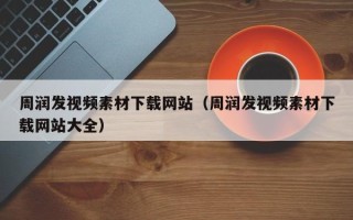 澧县周润发视频素材下载网站（周润发视频素材下载网站大全）