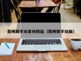 澧县詹姆斯手绘素材网站（詹姆斯手绘画）