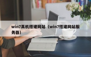 澧县win7真机搭建网站（win7搭建网站服务器）