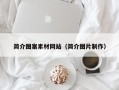 澧县简介图案素材网站（简介图片制作）