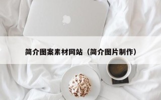 澧县简介图案素材网站（简介图片制作）
