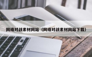澧县网络对战素材网站（网络对战素材网站下载）