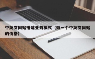澧县中英文网站搭建业务模式（做一个中英文网站的价格）