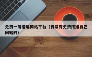 澧县免费一键搭建网站平台（有没有免费搭建自己网站的）