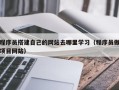 澧县程序员搭建自己的网站去哪里学习（程序员做项目网站）