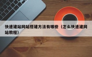澧县快速建站网站搭建方法有哪些（怎么快速建网站教程）