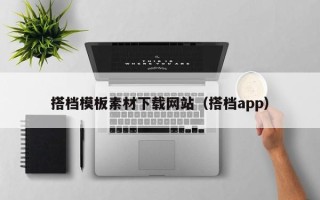 澧县搭档模板素材下载网站（搭档app）
