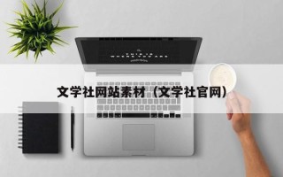 澧县文学社网站素材（文学社官网）