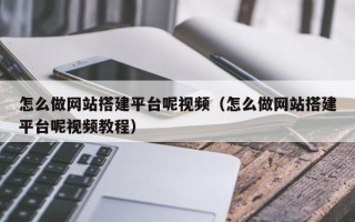 澧县怎么做网站搭建平台呢视频（怎么做网站搭建平台呢视频教程）